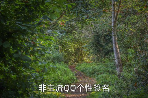 非主流QQ個性簽名