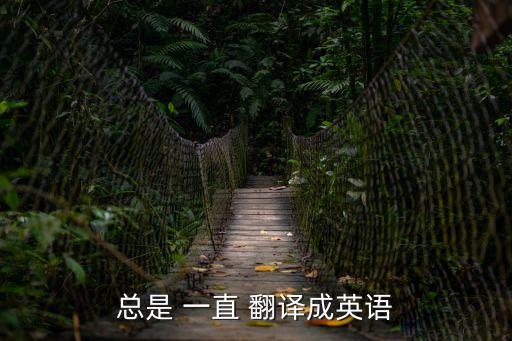 一直的英語，求英語翻譯你知道一直的意義嗎這句話