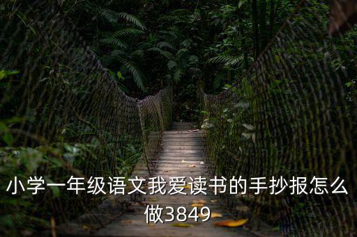 小學(xué)一年級(jí)語文我愛讀書的手抄報(bào)怎么做3849