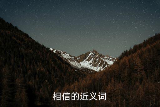 相信的近義詞