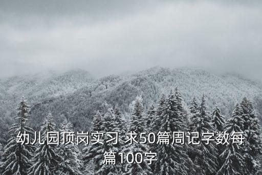 幼兒園周記50篇，幼兒園大班小孩周記怎么寫