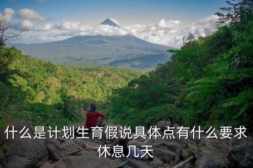 什么是計劃生育假說具體點有什么要求休息幾天