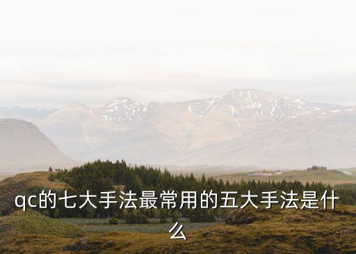 排列圖法，IPQC的七大手法