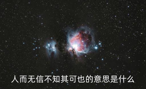 人而無信不知其可也的意思是什么