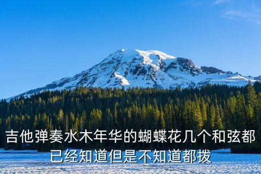 吉他彈奏水木年華的蝴蝶花幾個和弦都已經知道但是不知道都撥
