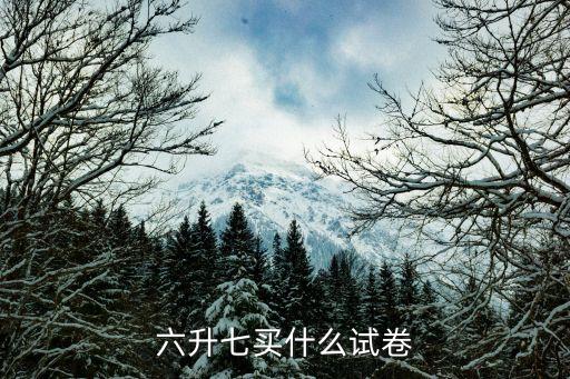 天津市河西區(qū)六升七真題，2008年天津市河西區(qū)六升七的各科分?jǐn)?shù)值