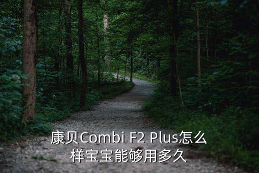 康貝Combi F2 Plus怎么樣寶寶能夠用多久