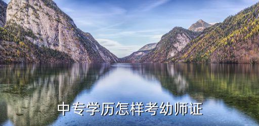 中專學歷怎樣考幼師證