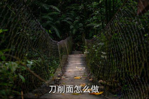 刀削面怎么做