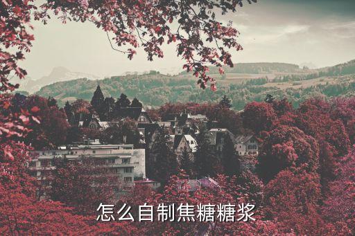 焦糖糖漿，怎么自制焦糖糖漿