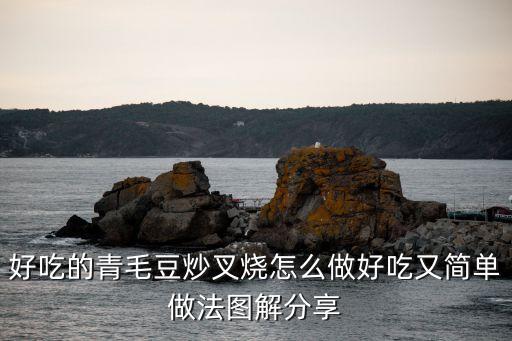 青毛豆，新鮮青毛豆怎么煮好吃
