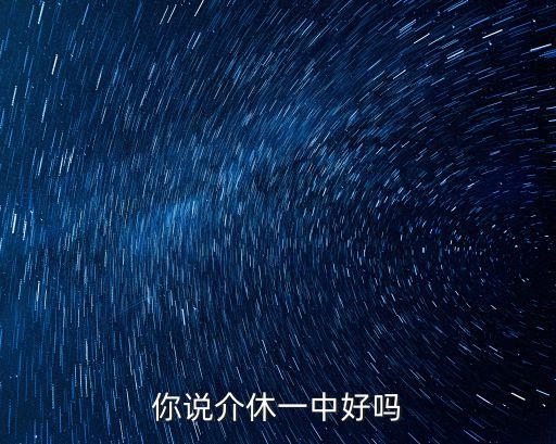 你說介休一中好嗎
