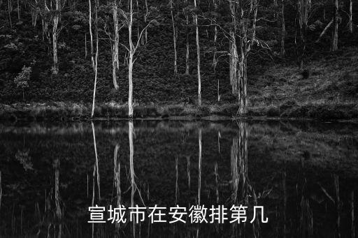 宣城是幾線城市，宣城以后能發展成為什么等級的城市