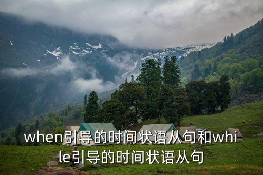 when引導的時間狀語從句，when引導的時間狀語從句