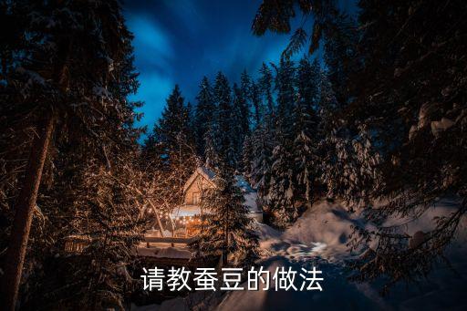 蠶豆做法，干炒蠶豆怎么做好吃干炒蠶豆的家常做法