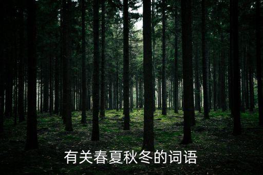 有關春夏秋冬的詞語