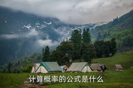計(jì)算概率的公式是什么
