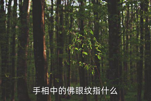 佛眼紋的女人，這就是佛眼紋啦有這種紋好么