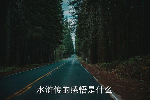 水滸傳感悟，水滸傳心得體會(huì)100字6篇