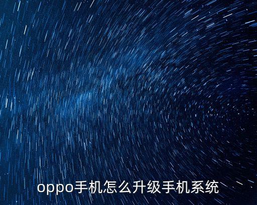 oppo手機怎么升級手機系統(tǒng)