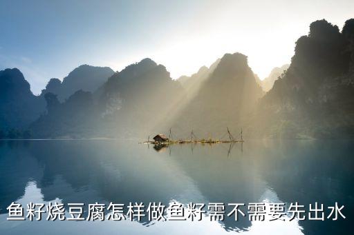 魚籽燒豆腐怎樣做魚籽需不需要先出水