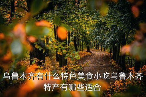 烏魯木齊美食，烏魯木齊有什么好吃的