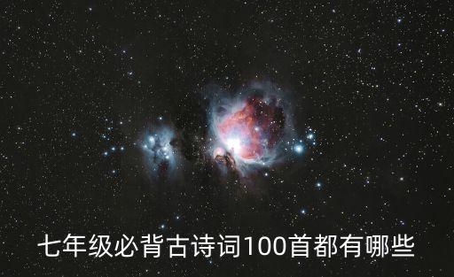 七年級(jí)必背古詩詞，七年級(jí)要背哪些古詩