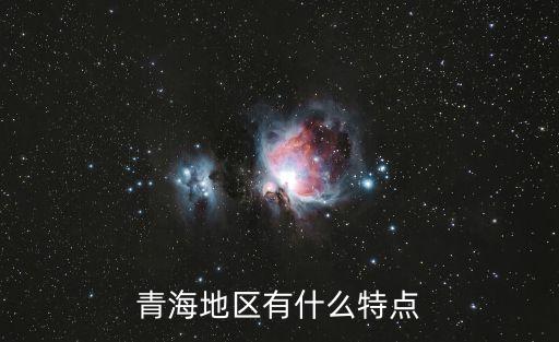 青海地區(qū)有什么特點