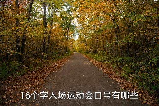 16字口號，16字押韻的跑操口號有哪些