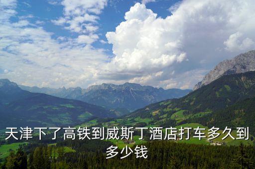 天津市和平區山西路威斯汀酒店，離天津濱江道吉利大廈最近的快捷酒店
