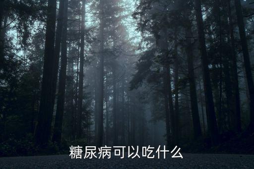 糖尿病可以吃什么