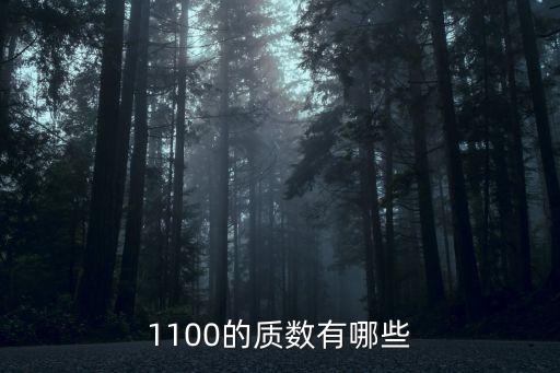 1100的質數(shù)有哪些