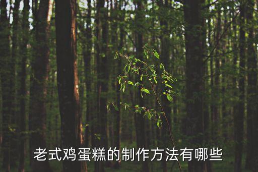 傳統雞蛋糕，傳統蛋糕的制作