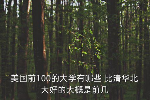 世界排名前100的大學(xué)，世界前百名的好大學(xué)有什么