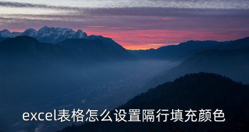 隔行填充顏色，excel中如何快速給表格隔一行填充顏色