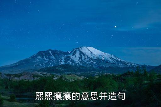 熙熙攘攘的意思并造句