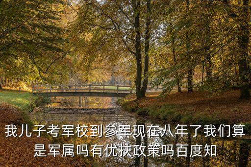 天津市考軍校有啥軍屬待遇，天津市北辰區民政局對軍校生家屬有何優待政策
