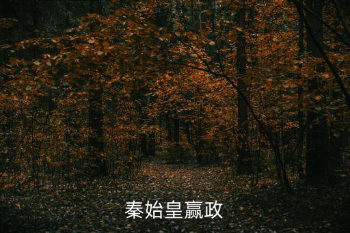 秦始皇嬴政，秦始皇贏政