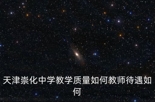 天津市崇化中學教師，天津崇化中學近兩年高考的升學率