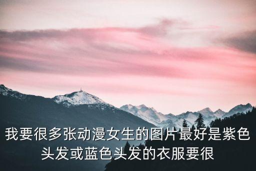 壁紙動漫女，請給我一些卡通少女的圖片