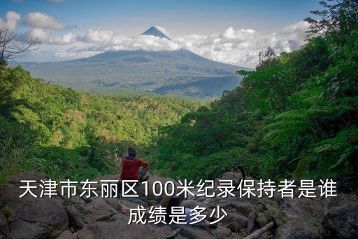 天津市東麗區仲裁院宋科長，天津市東麗區