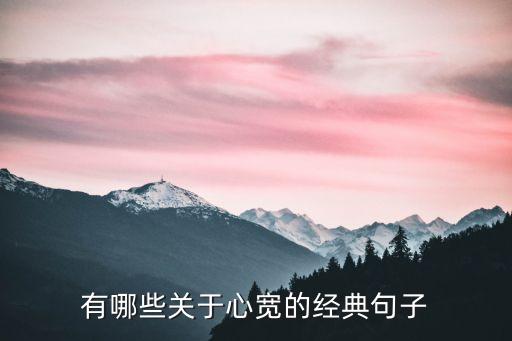 有哪些關于心寬的經典句子