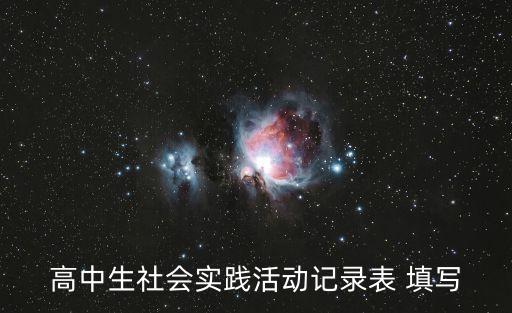 高中生社會實踐活動記錄表 填寫