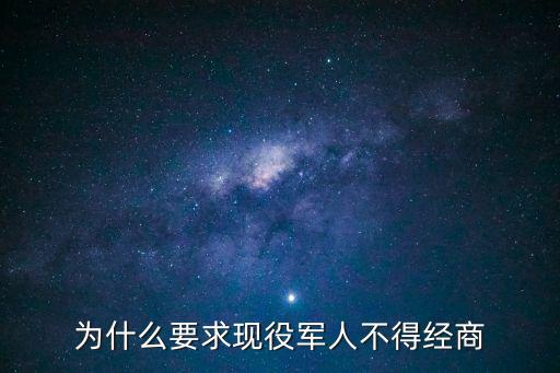 為什么要求現役軍人不得經商