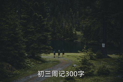 初三周記，初三周記