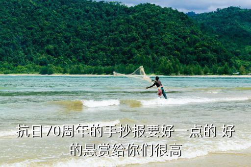 抗日70周年的手抄報要好一點的 好的懸賞給你們很高