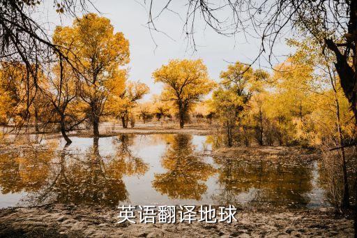 化妝師英文，英語翻譯地球