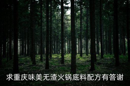 求重慶味美無渣火鍋底料配方有答謝