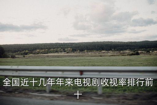 全國近十幾年年來電視劇收視率排行前十