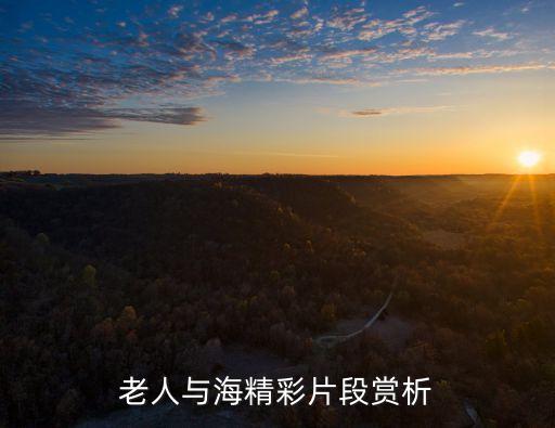 老人與海精彩片段賞析